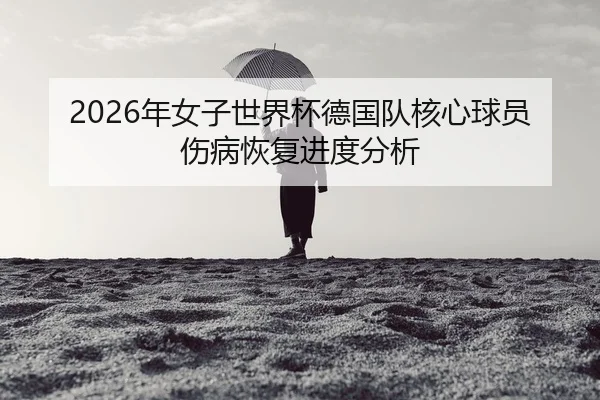 nian-nv-zi-shi-jie-bei-de-guo-dui-he-xin-qiu-yuan-shang-bing-hui-fu-jin-du-fen-xi-2-119.jpg