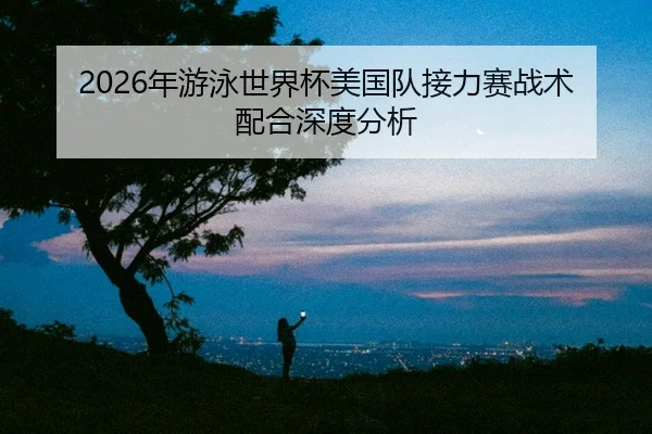 nian-you-yong-shi-jie-bei-mei-guo-dui-jie-li-sai-zhan-shu-pei-he-shen-du-fen-xi-2-622.jpg