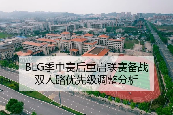 BLG季中赛后重启联赛备战 双人路优先级调整分析