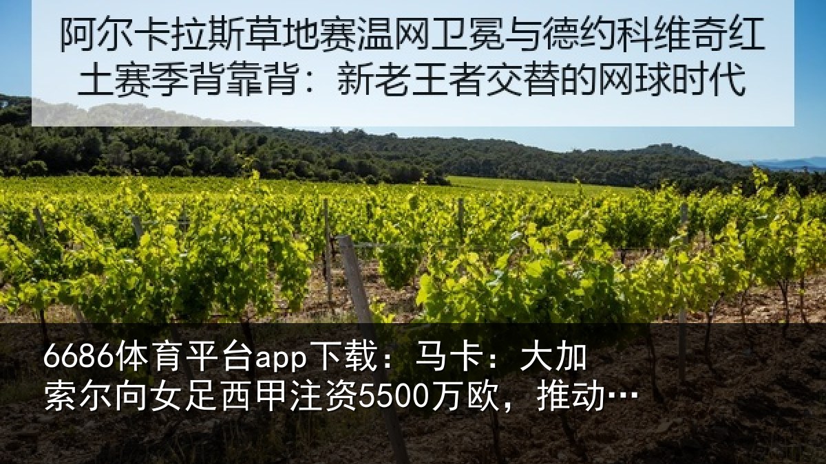 6686体育平台app下载：马卡相关情况甲注资5500万欧，推动相关情况