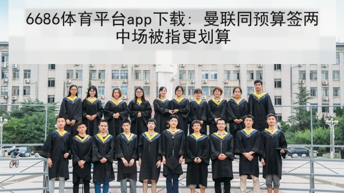 6686体育平台app下载: 曼联同预算签两中场被指更划算