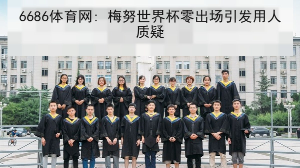 6686体育网: 梅努世界杯零出场引发用人质疑