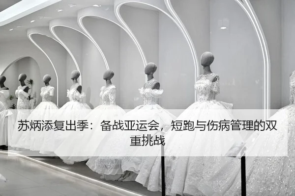 su-bing-tian-fu-chu-ji-bei-zhan-ya-yun-hui-duan-pao-yu-shang-bing-guan-li-de-shuang-chong-tiao-zhan-2-925.jpg