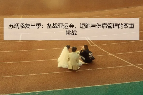 su-bing-tian-fu-chu-ji-bei-zhan-ya-yun-hui-duan-pao-yu-shang-bing-guan-li-de-shuang-chong-tiao-zhan-3-446.jpg