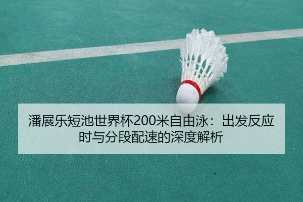 pan-zhan-le-duan-chi-shi-jie-bei-mi-zi-you-yong-chu-fa-fan-ying-shi-yu-fen-duan-pei-su-de-shen-du-jie-xi-3-748.jpg