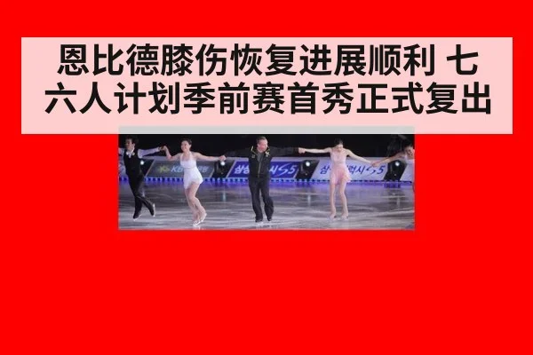 恩比德膝伤恢复进展顺利 七六人计划季前赛首秀正式复出