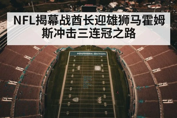 NFL揭幕战酋长迎雄狮马霍姆斯冲击三连冠之路