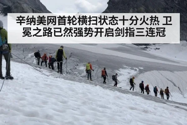 辛纳美网首轮横扫状态十分火热 卫冕之路已然强势开启剑指三连冠