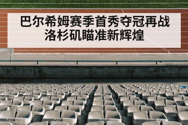 巴尔希姆赛季首秀夺冠再战洛杉矶瞄准新辉煌