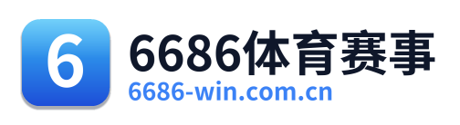 6686体育赛事